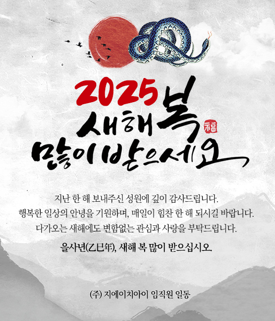 2025 새해 복 많이 받으세요!