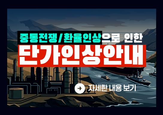 중동 전쟁 및 환율인상으로 인한 단가인상안내